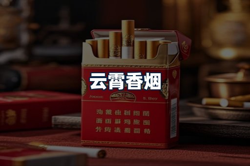 云霄香烟